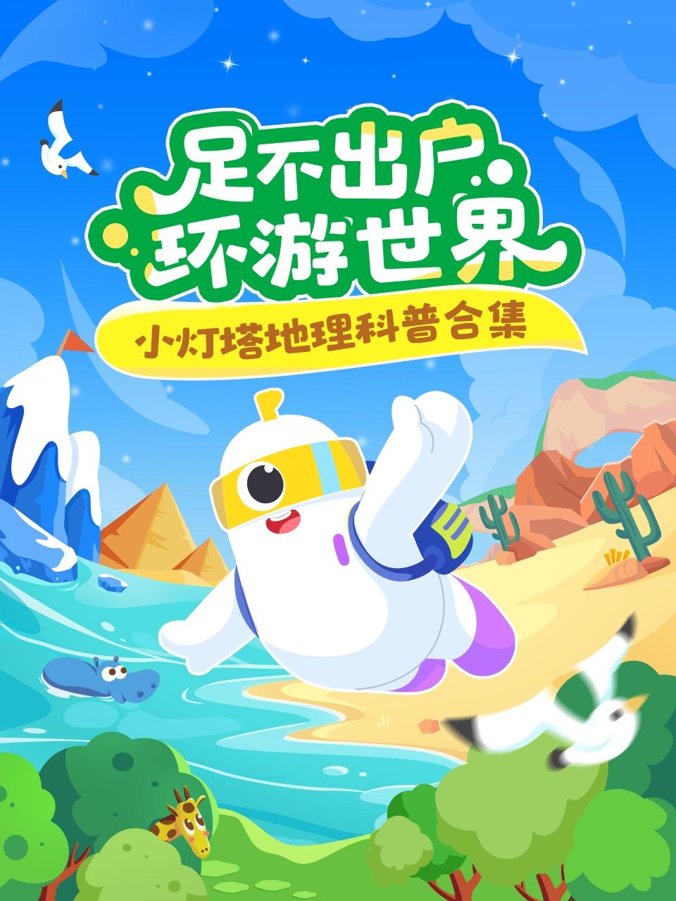 小灯塔地理科普合集:足不出户环游世界