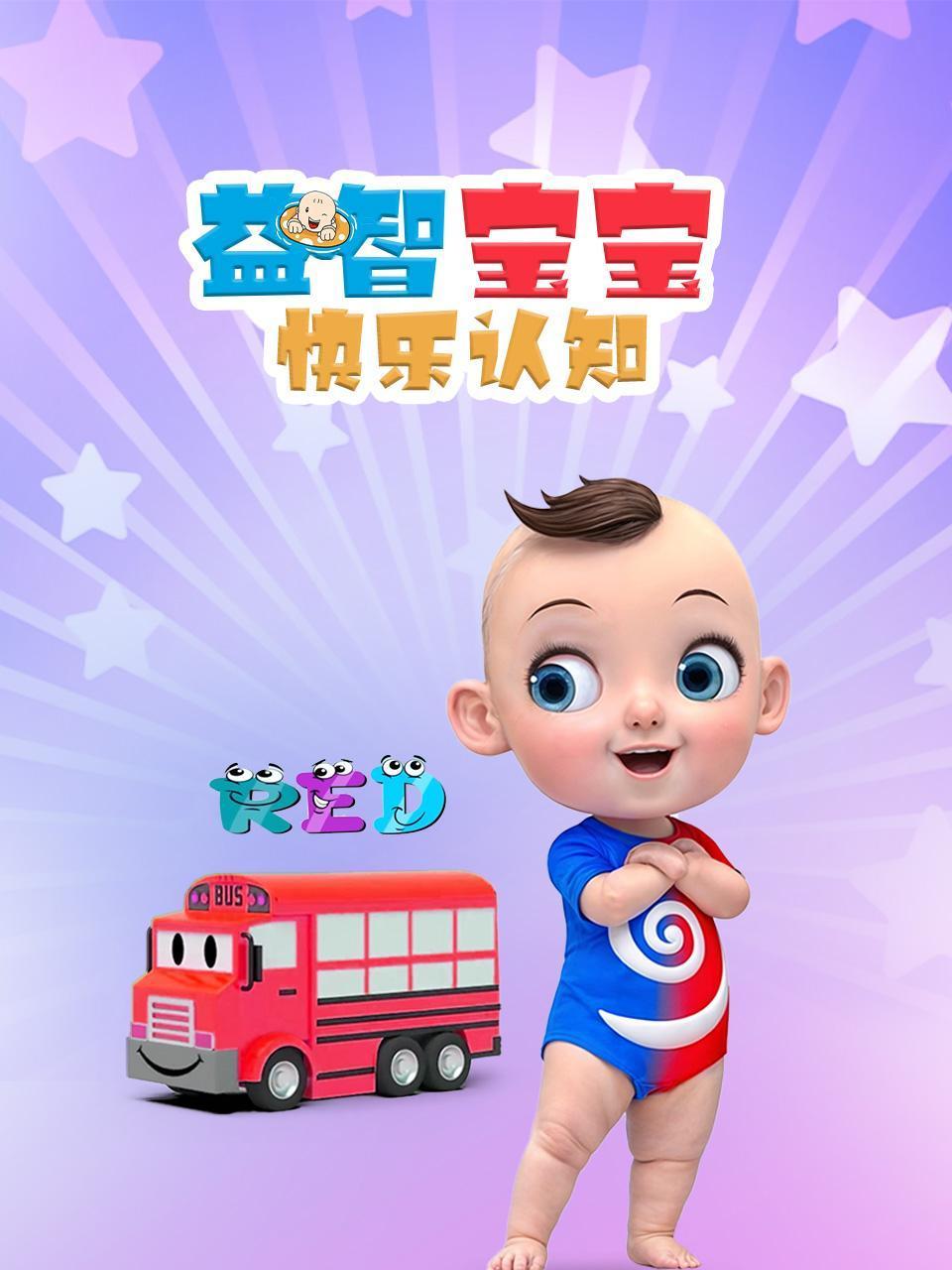 益智宝宝快乐认知