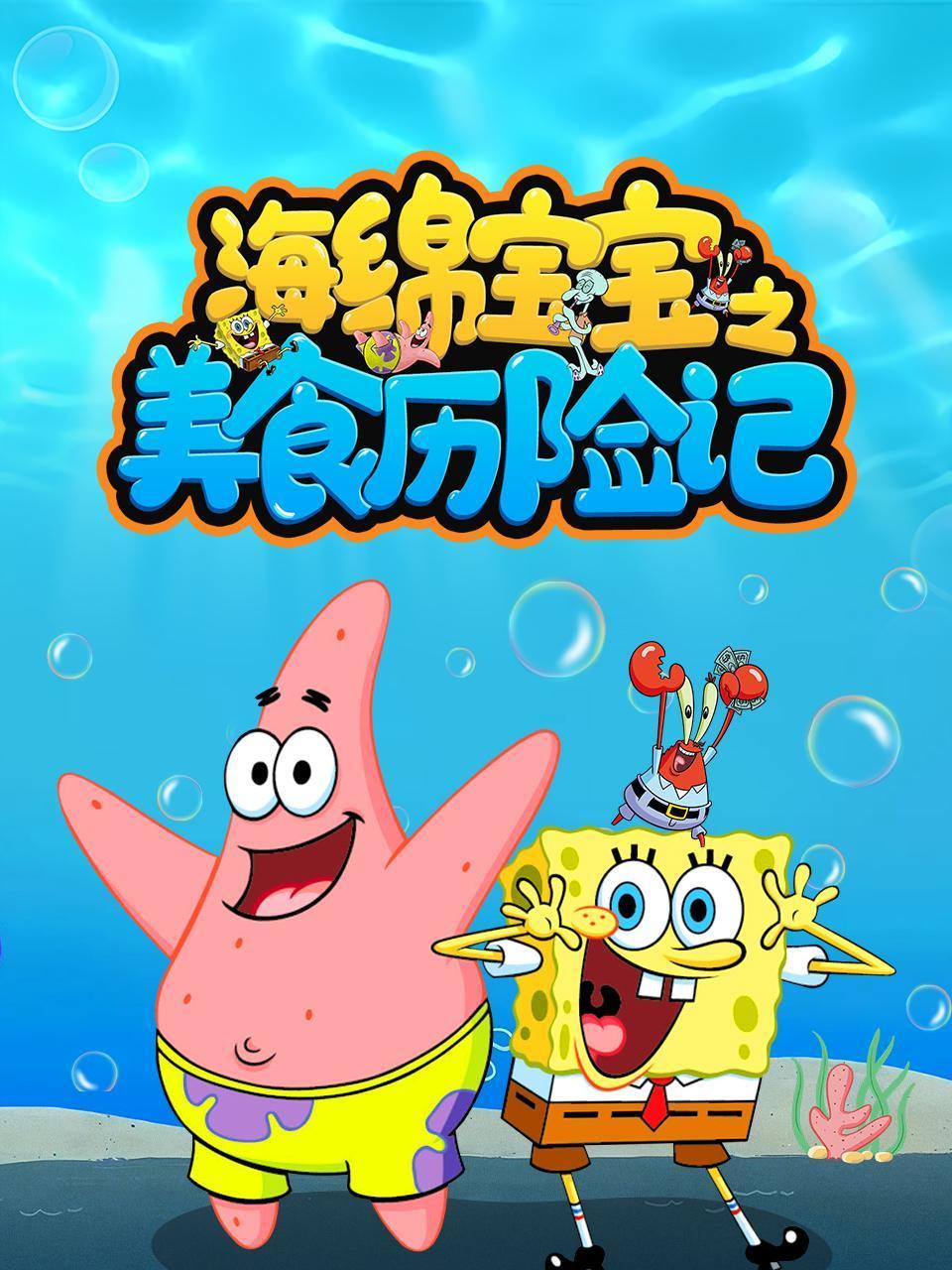 海绵宝宝之美食历险记