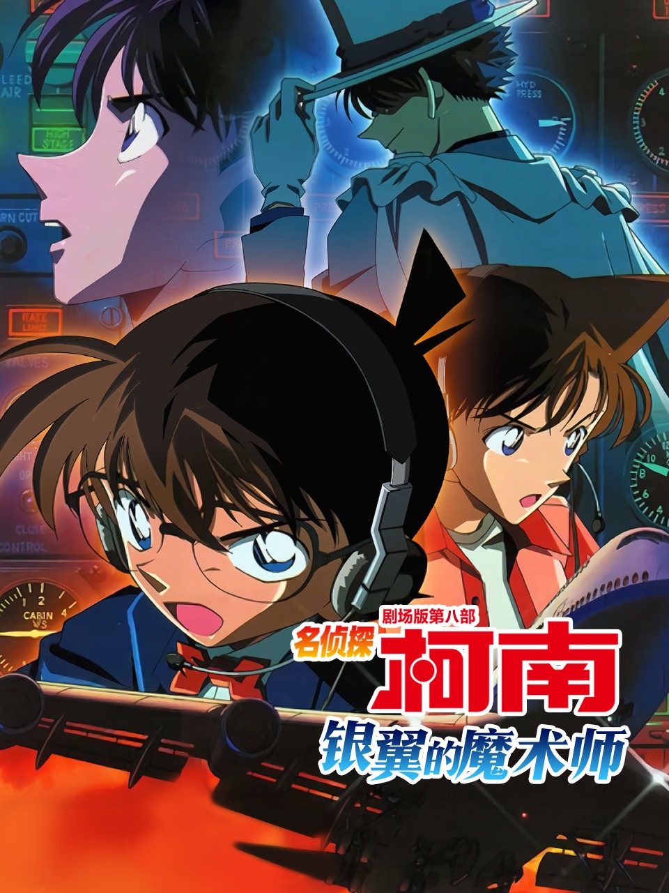 银翼的魔术师名侦探柯南剧场第八部