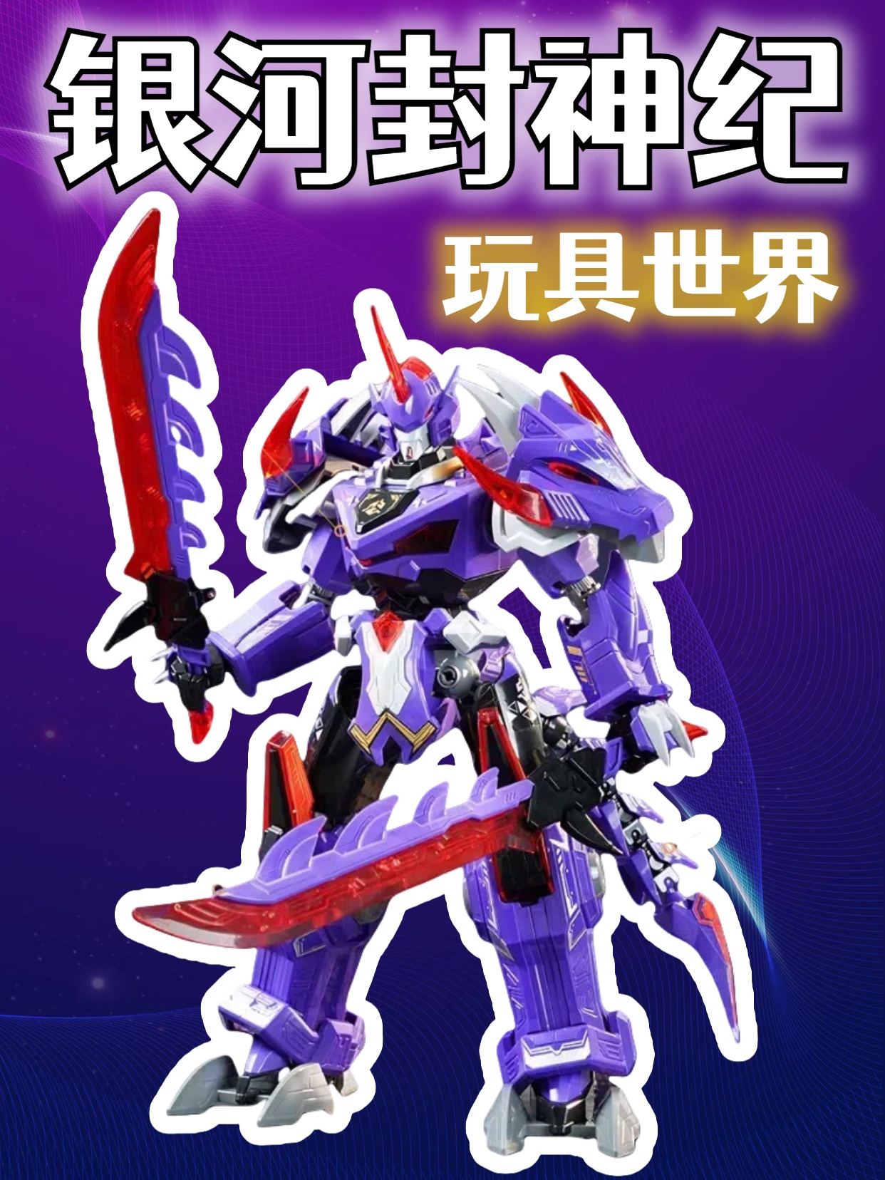 银河封神纪玩具世界