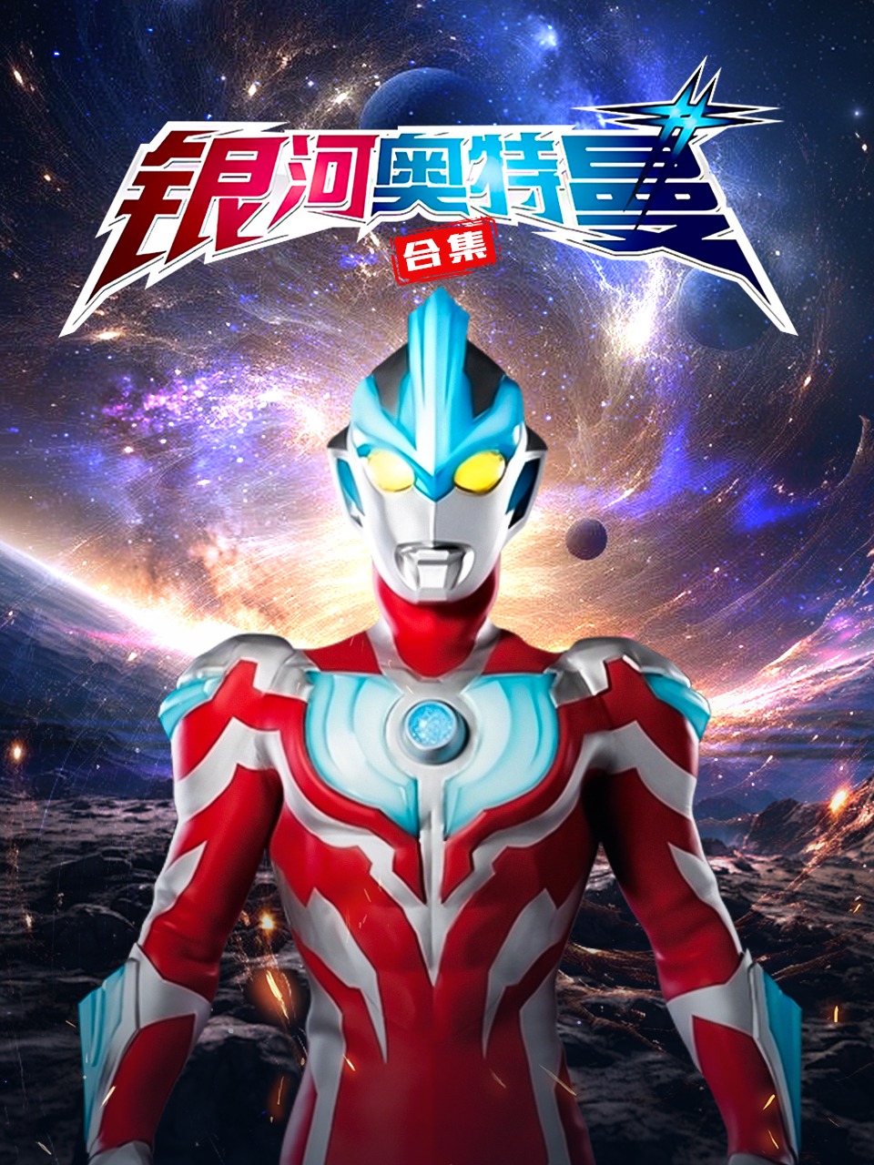 银河奥特曼合集