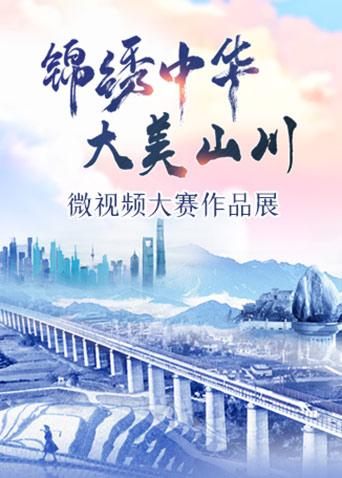 锦绣中华:大美山川微视频大赛作品展