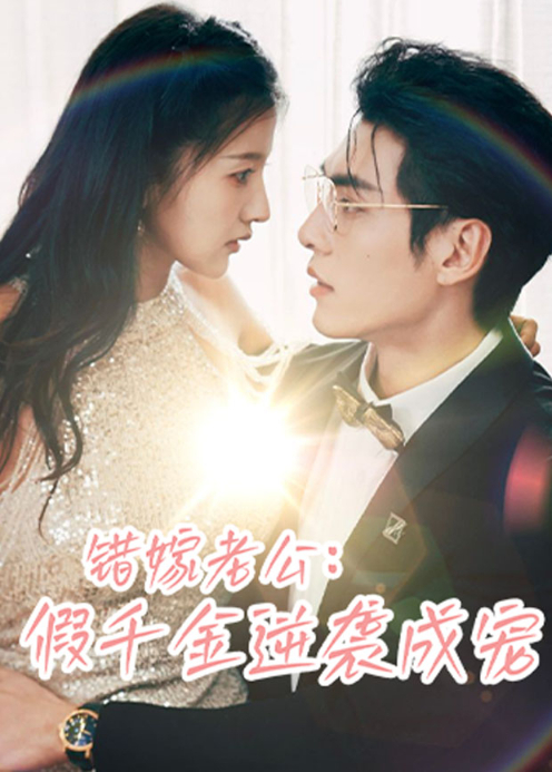 错嫁老公假千金逆袭成宠