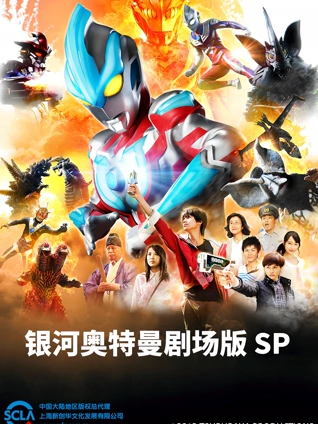 银河奥特曼剧场SP怪兽争夺战