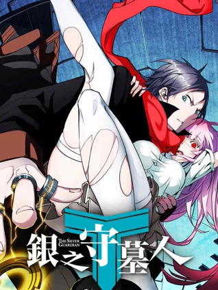 银之守墓人 日配