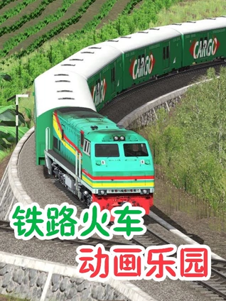铁路火车动画乐园
