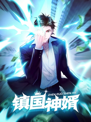 镇国神婿动态漫画