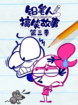 铅笔人搞笑故事3