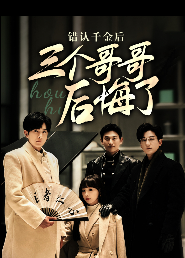 错认千金后三个哥哥后悔了