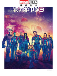 银河护卫队3（普通话）