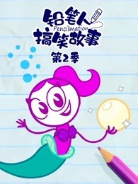 铅笔人搞笑故事 第2季