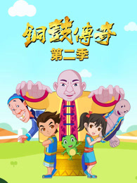铜鼓传奇 第2季