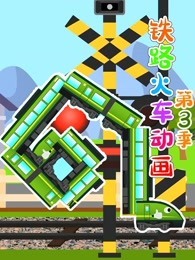 铁路火车动画 第3季