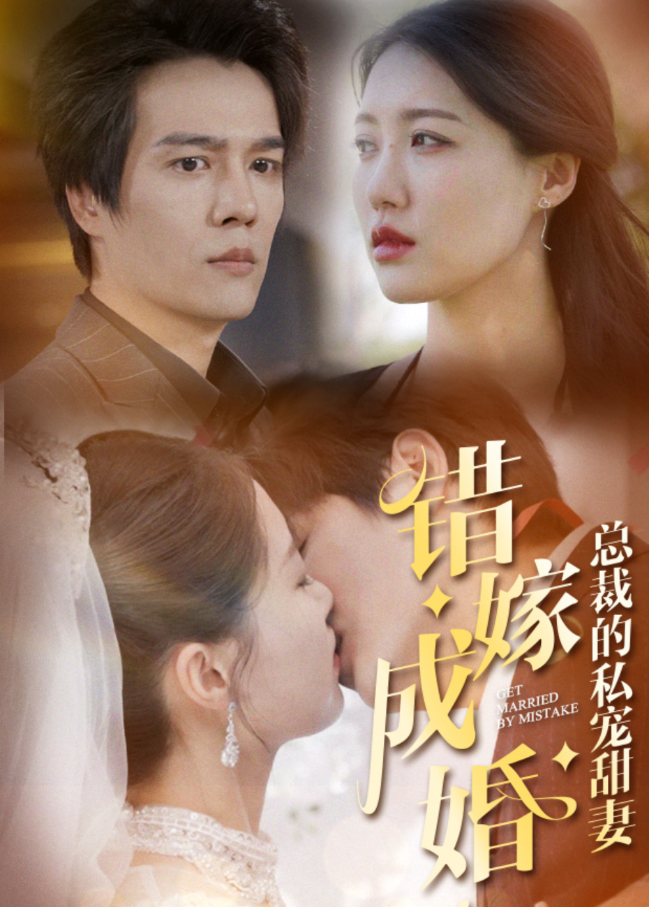 错嫁成婚总裁的私宠甜妻