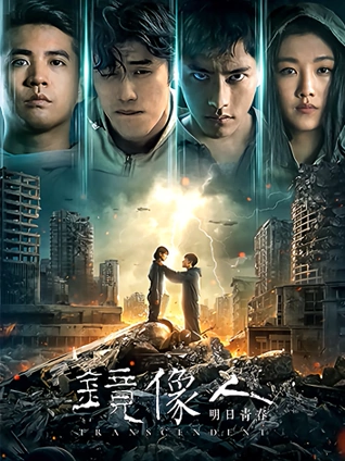 镜像人:明日青春