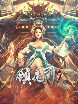 镇魔司灵源秘术