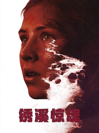 锈溪惊魂普通话