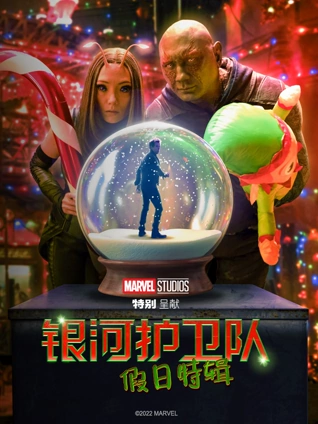 银河护卫队:假日特辑