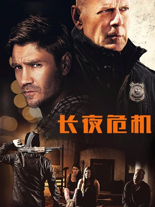 长夜危机普通话